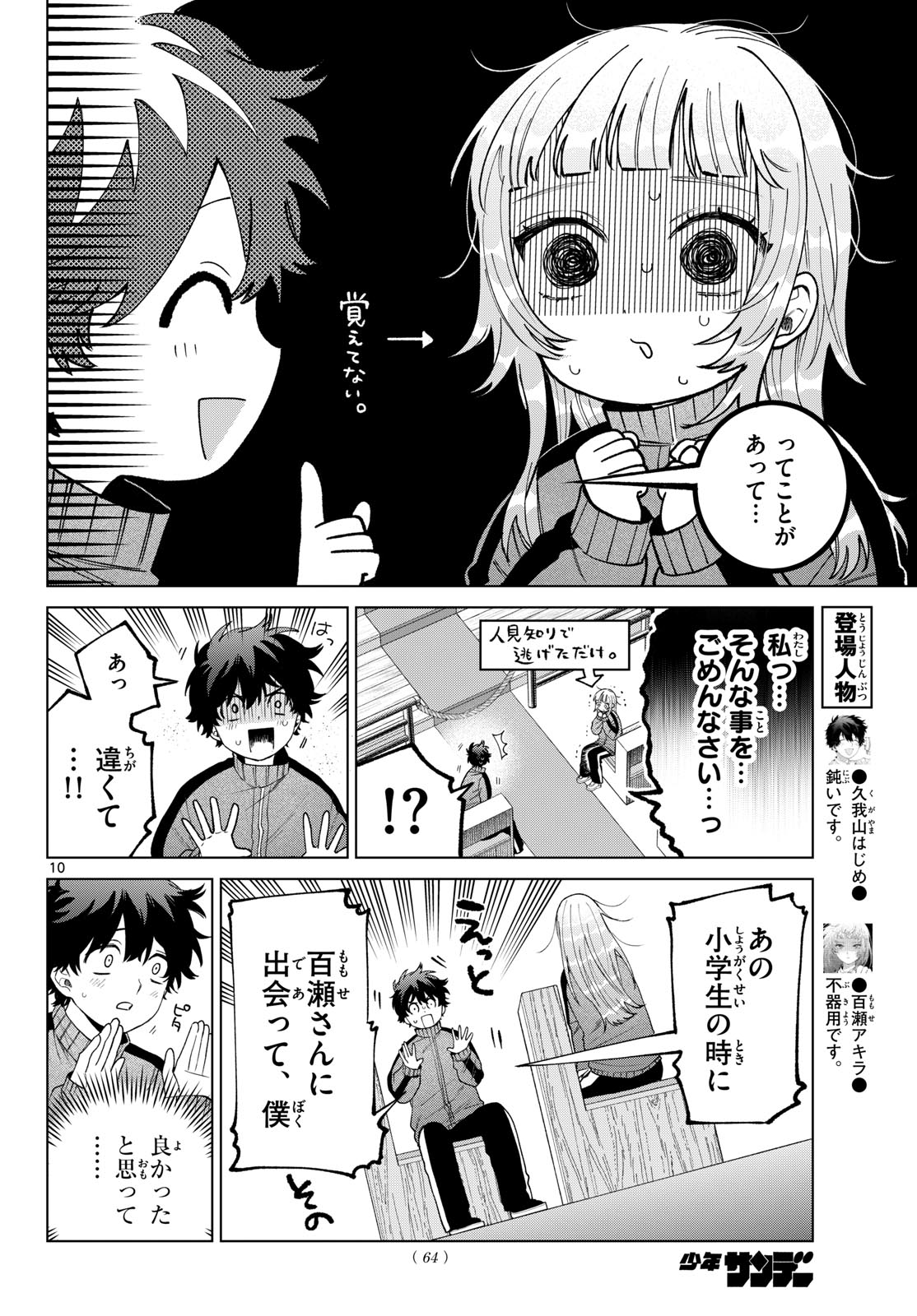 百瀬アキラの初恋破綻中。 第85話 - Page 10