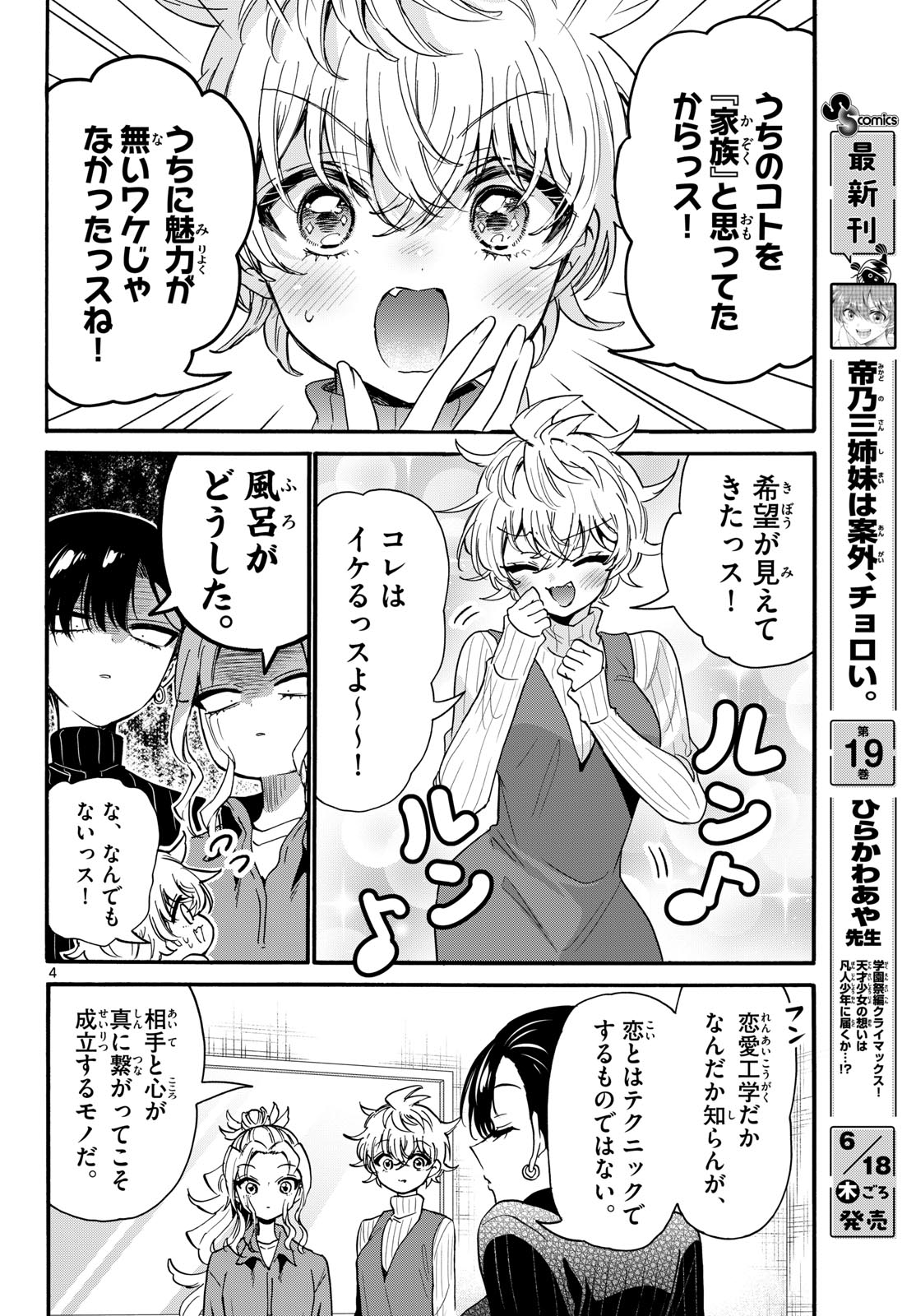 帝乃三姉妹は案外、チョロい。 第206話 - Page 4