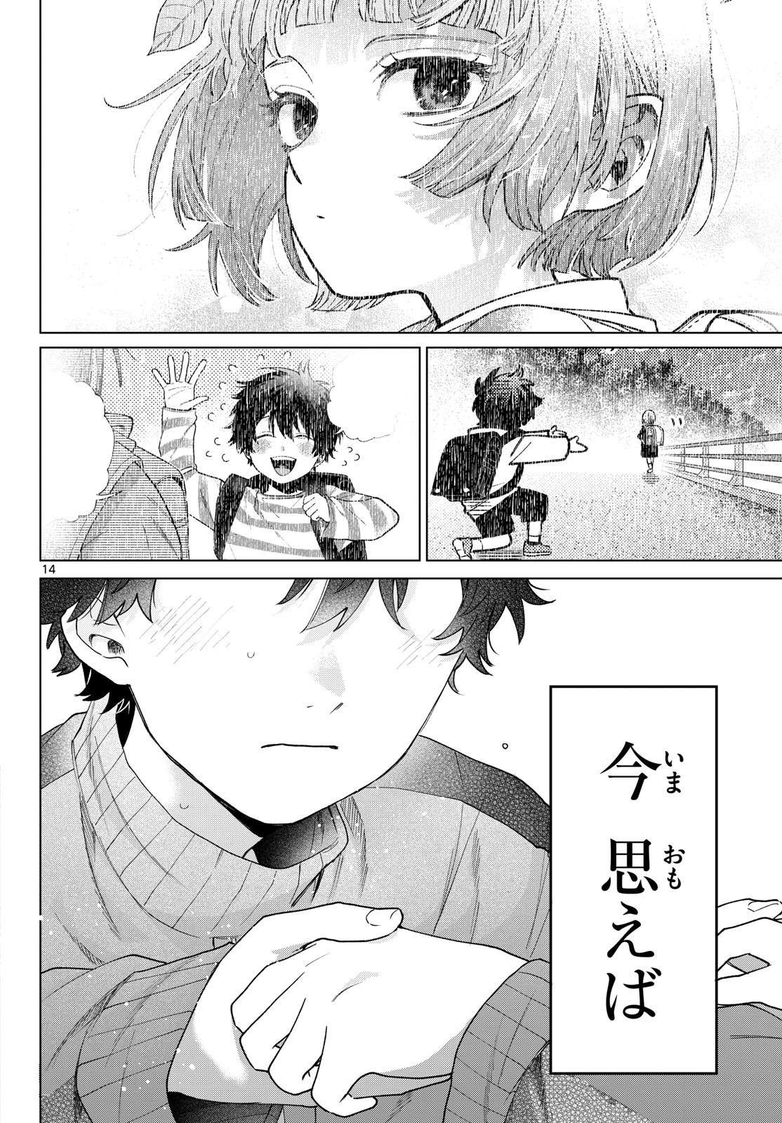 百瀬アキラの初恋破綻中。 第85話 - Page 14