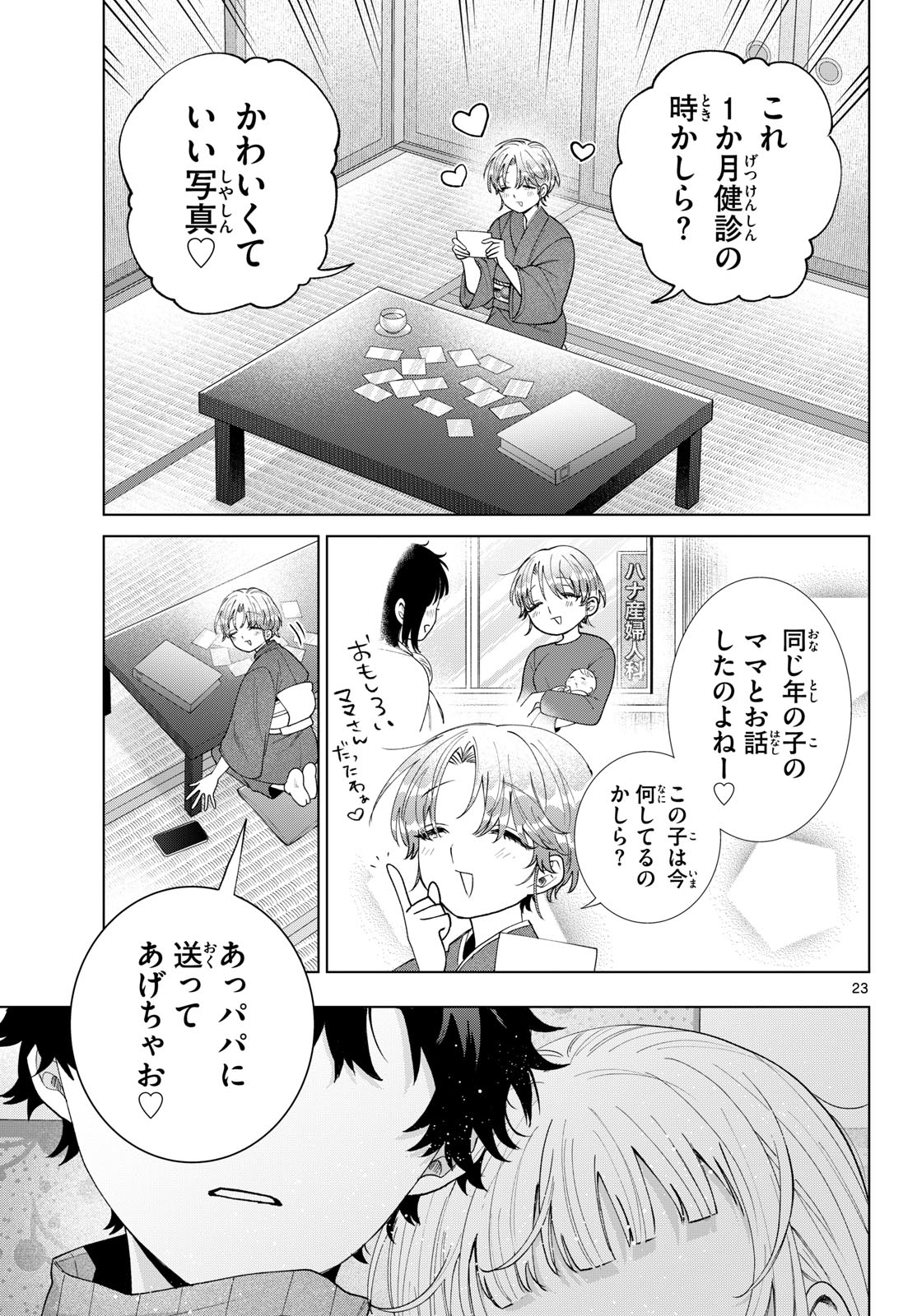 百瀬アキラの初恋破綻中。 第85話 - Page 23