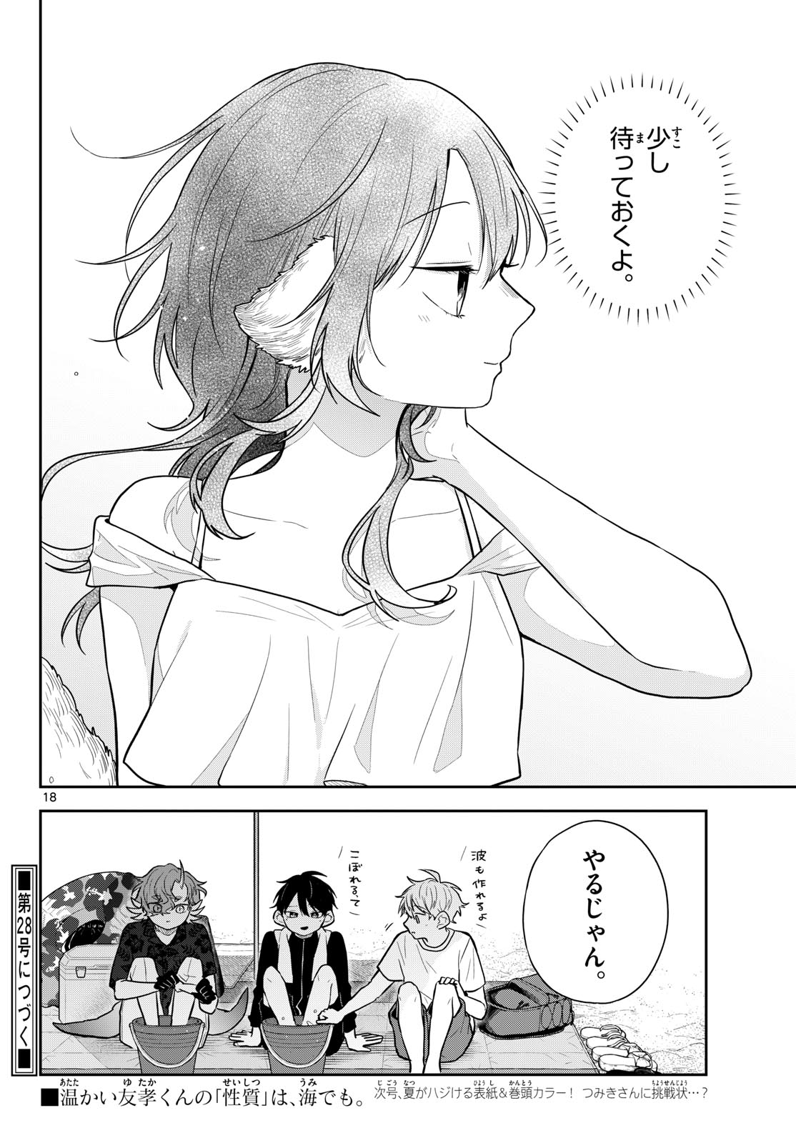尾守つみきと奇日常。 第102話 - Page 18