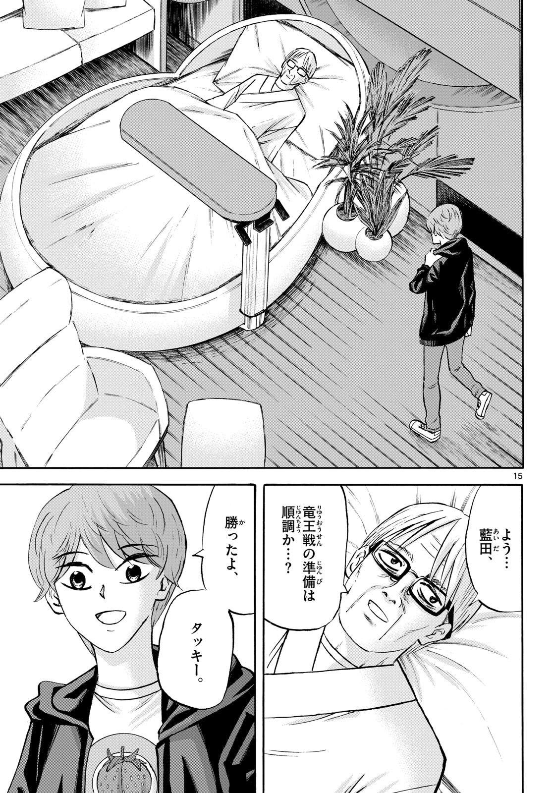 龍と苺 第290話 - Page 15