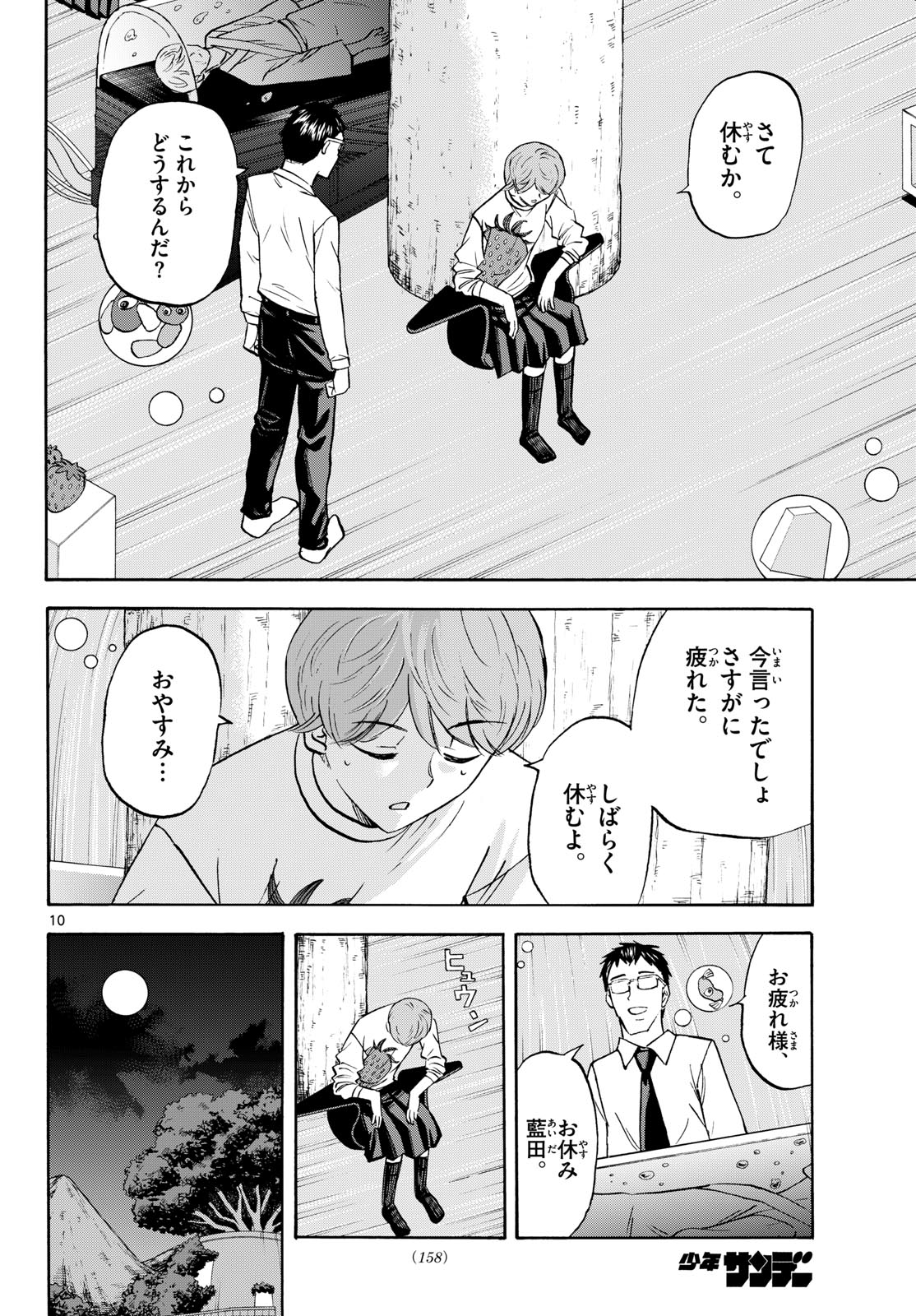 龍と苺 第290話 - Page 10