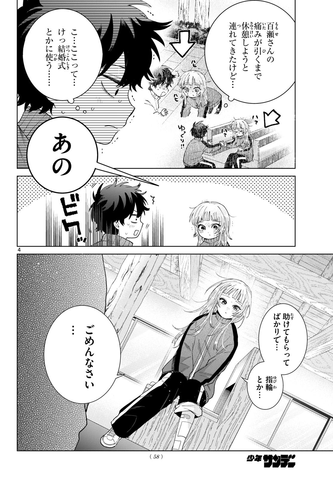 百瀬アキラの初恋破綻中。 第85話 - Page 4