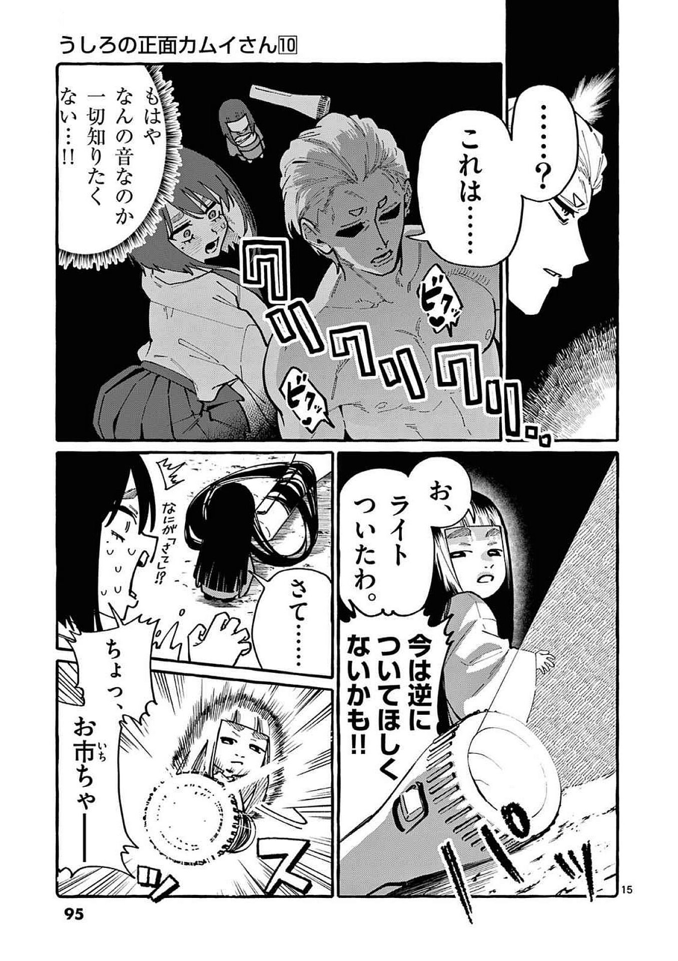 うしろの正面カムイさん 第94話 - Page 15