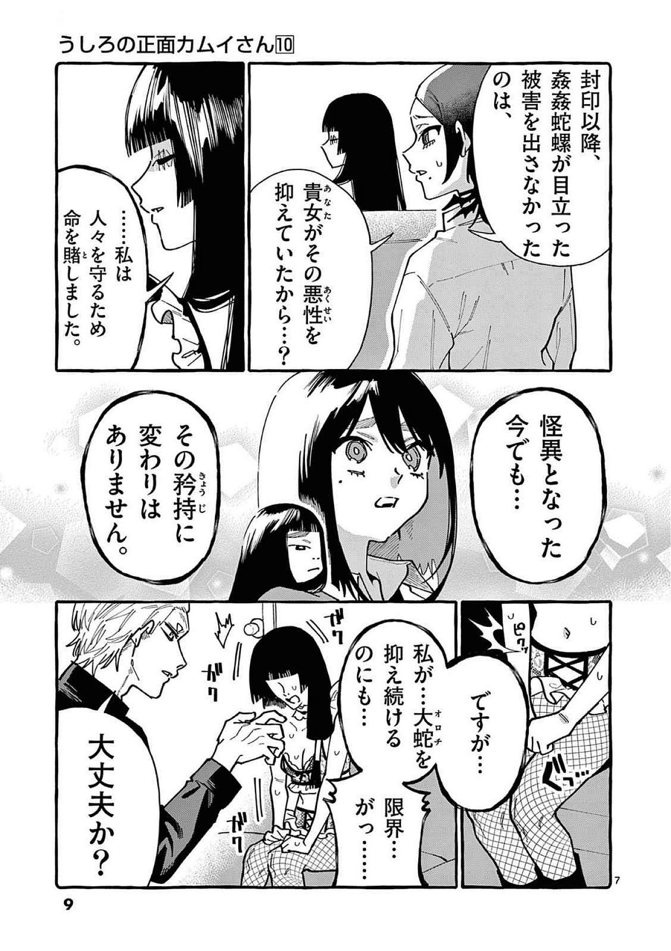 うしろの正面カムイさん 第90話 - Page 7