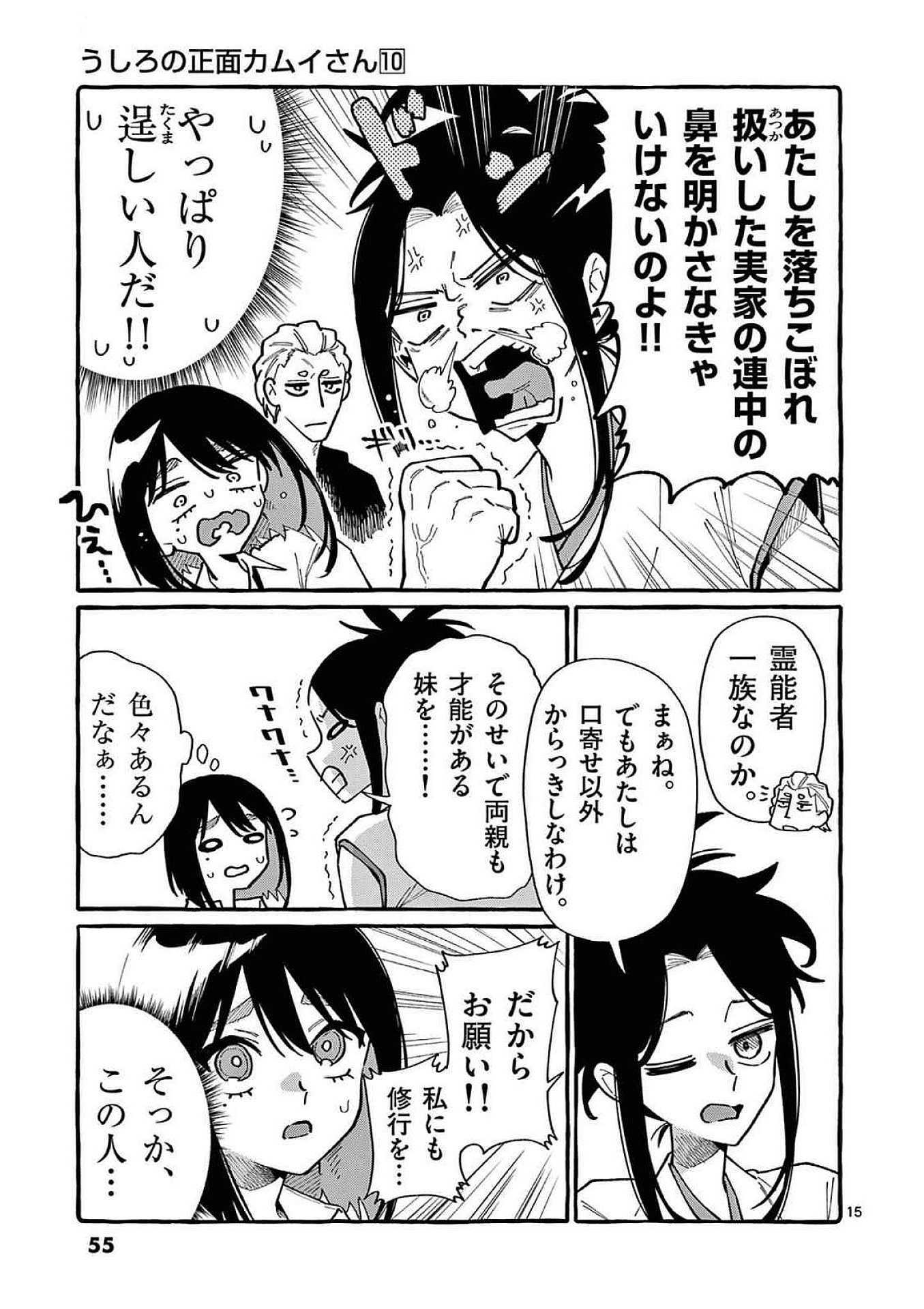 うしろの正面カムイさん 第92話 - Page 15