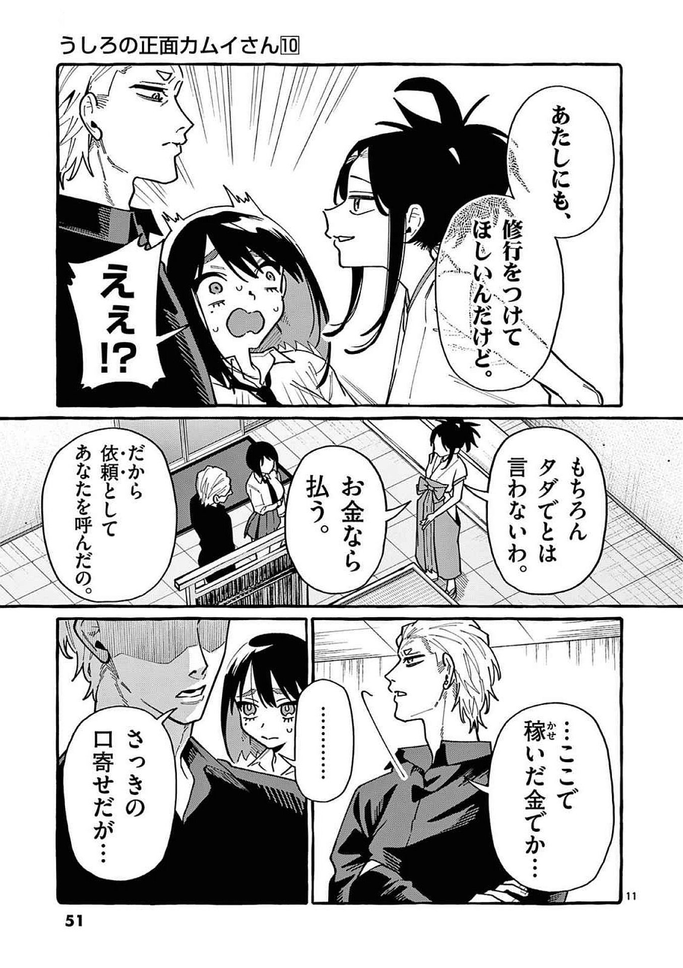 うしろの正面カムイさん 第92話 - Page 11