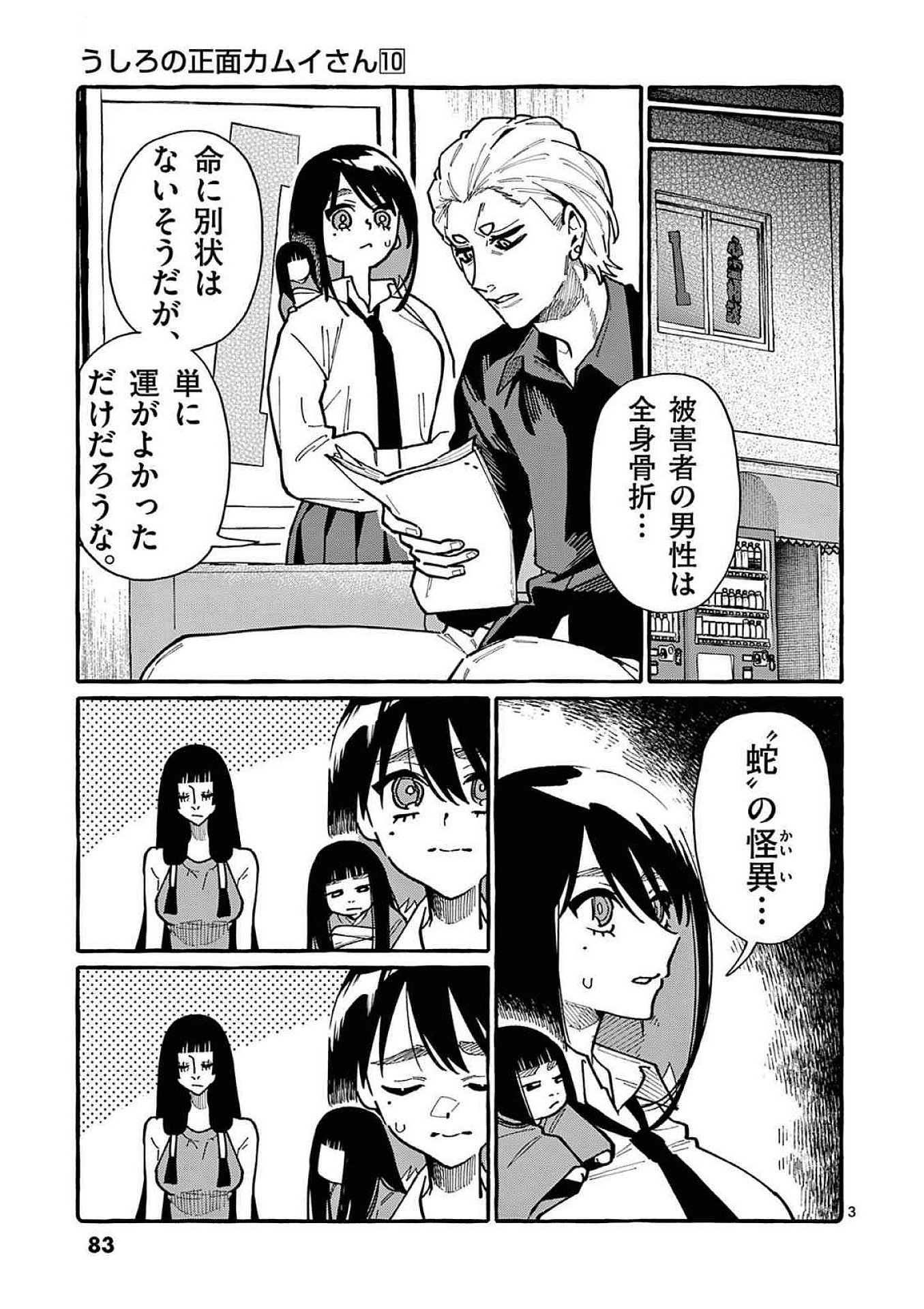 うしろの正面カムイさん 第94話 - Page 3
