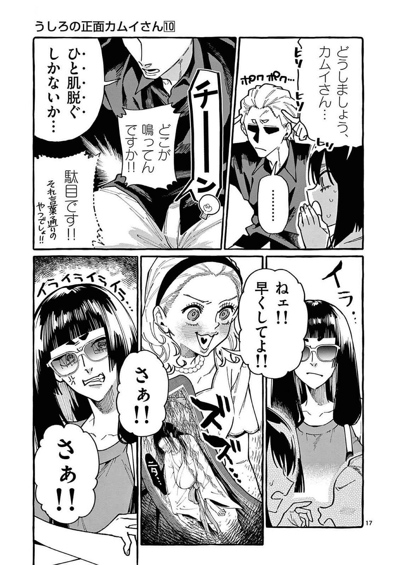 うしろの正面カムイさん 第90話 - Page 17