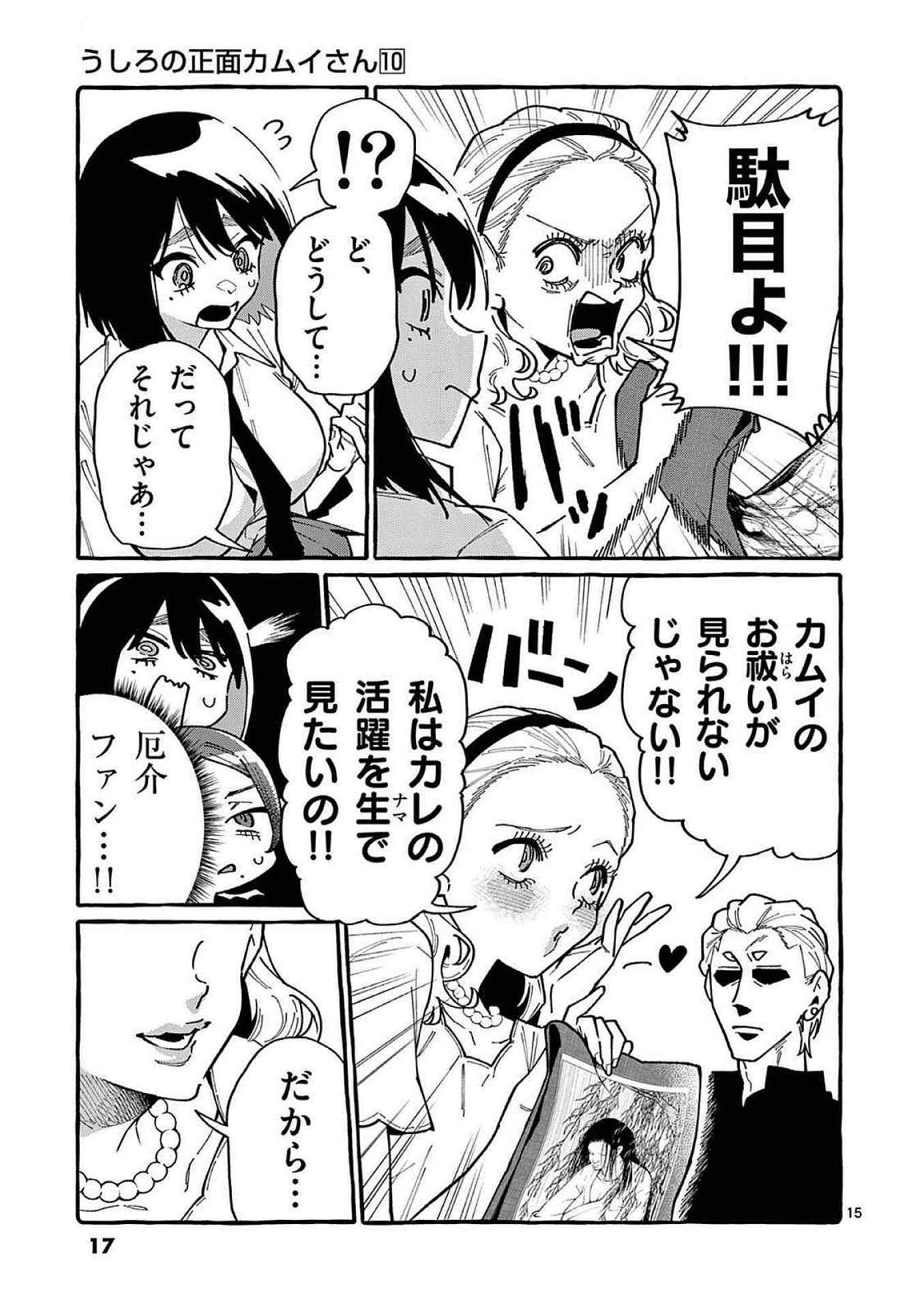 うしろの正面カムイさん 第90話 - Page 15