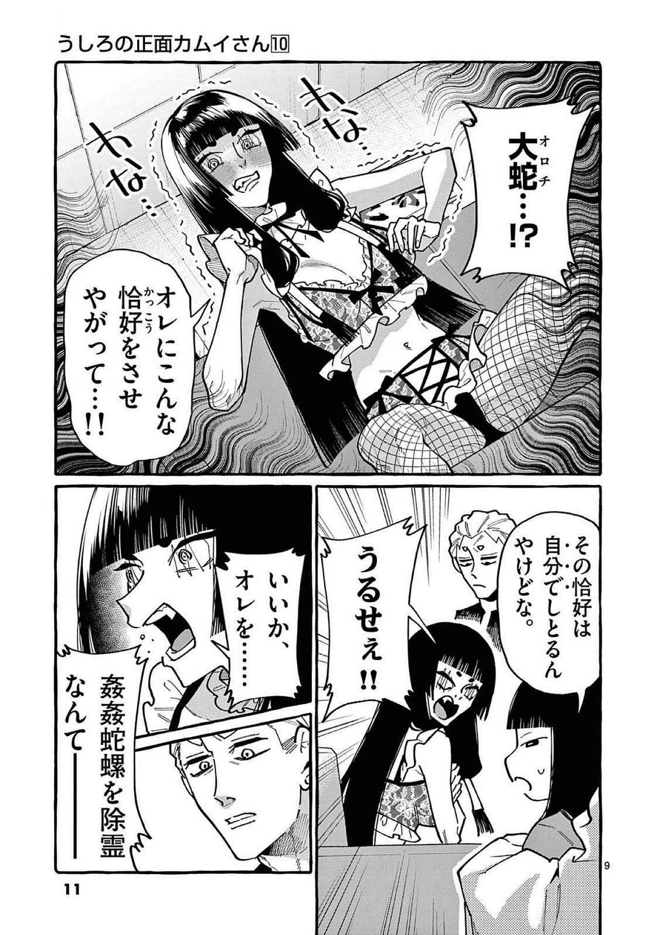 うしろの正面カムイさん 第90話 - Page 9