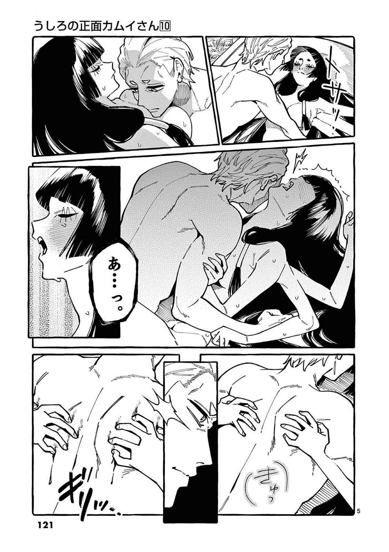 うしろの正面カムイさん 第96話 - Page 5