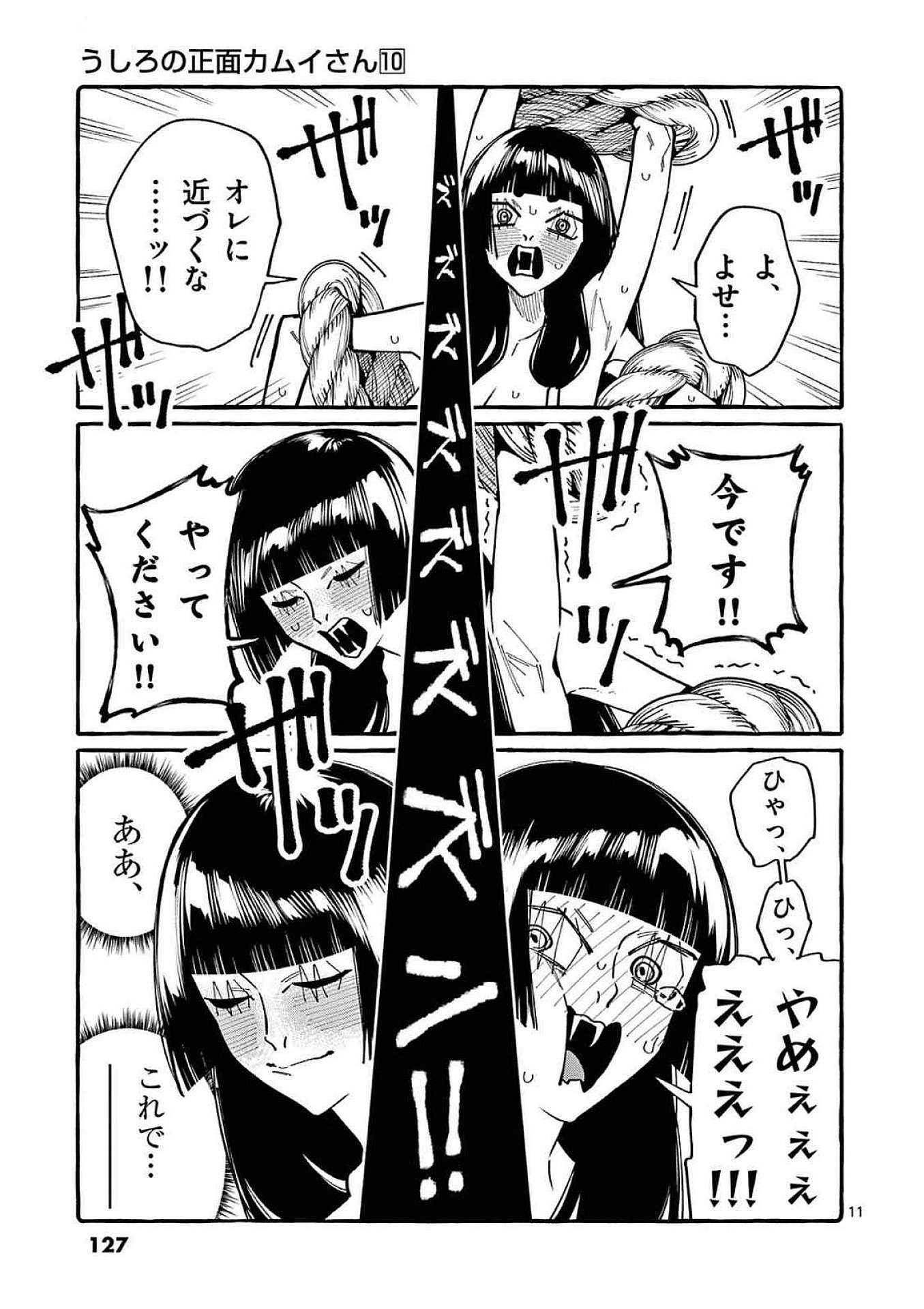 うしろの正面カムイさん 第96話 - Page 11