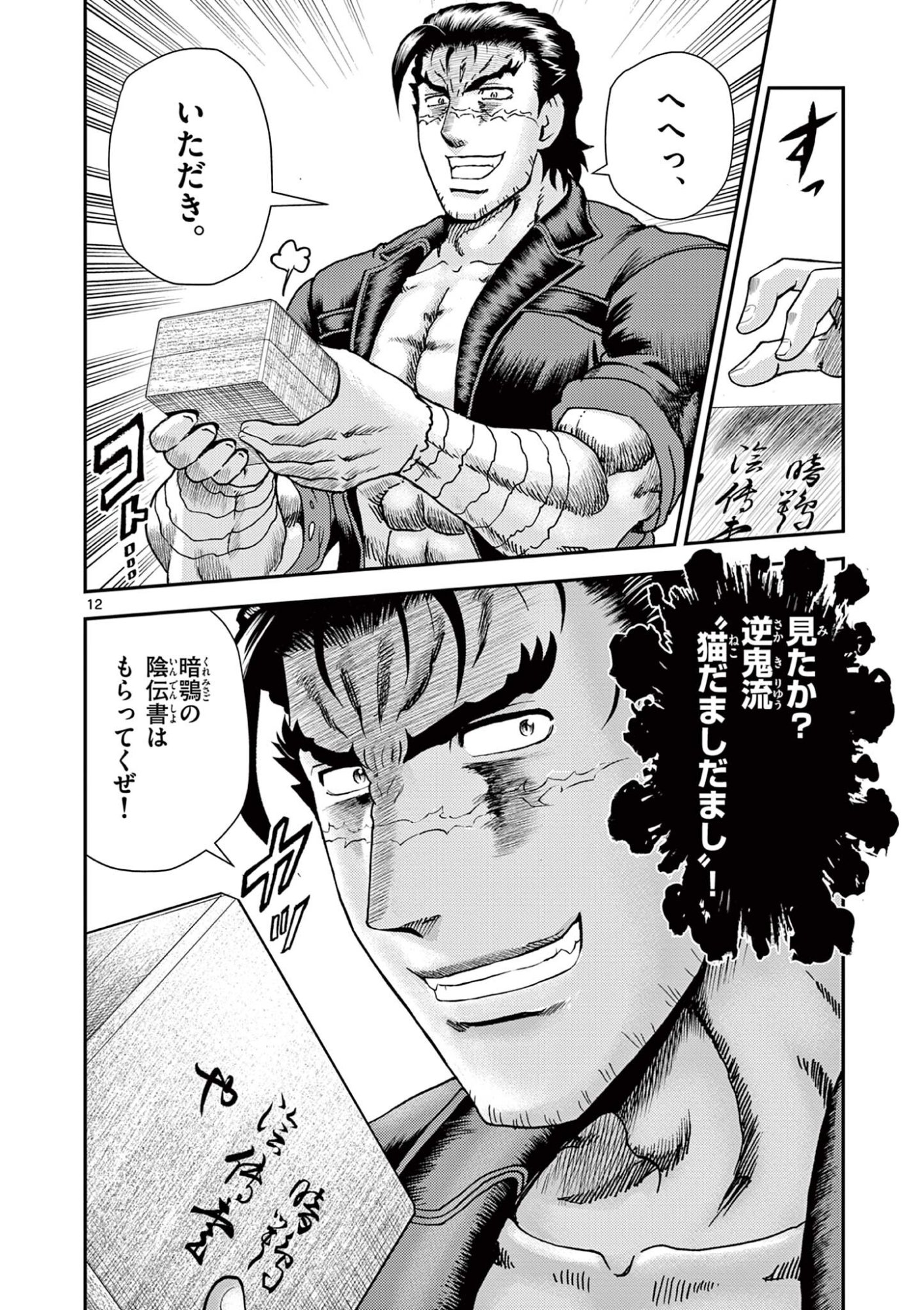 史上最強の弟子ケンイチ 第10話 - Page 12