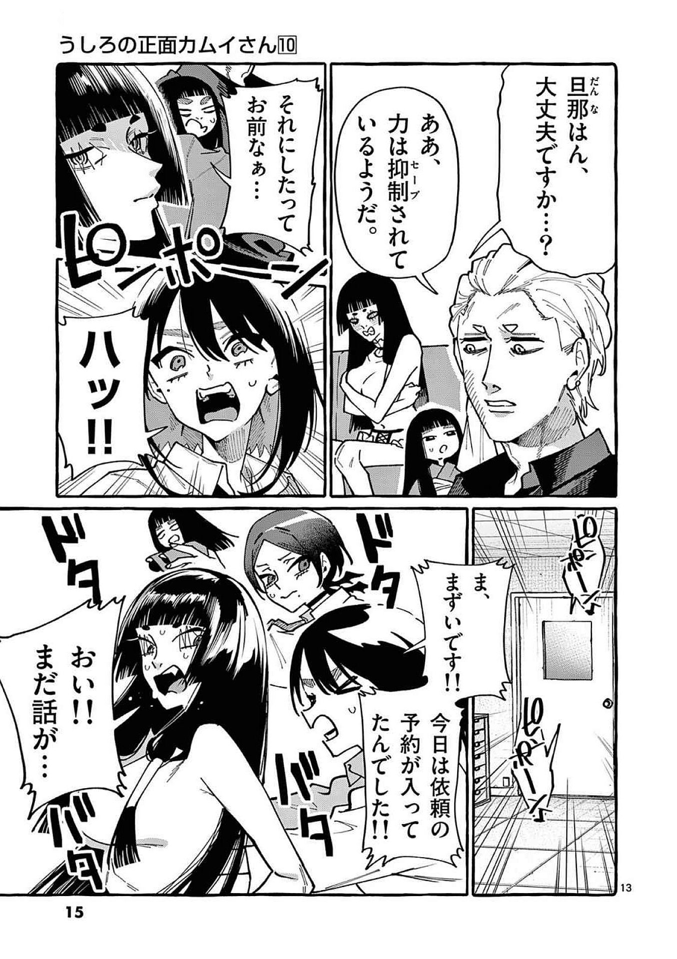 うしろの正面カムイさん 第90話 - Page 13