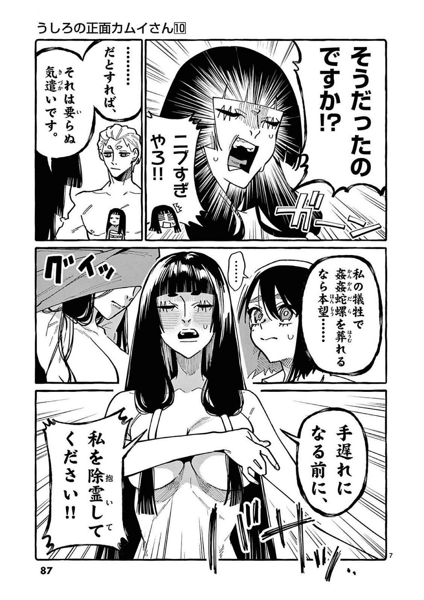 うしろの正面カムイさん 第94話 - Page 7