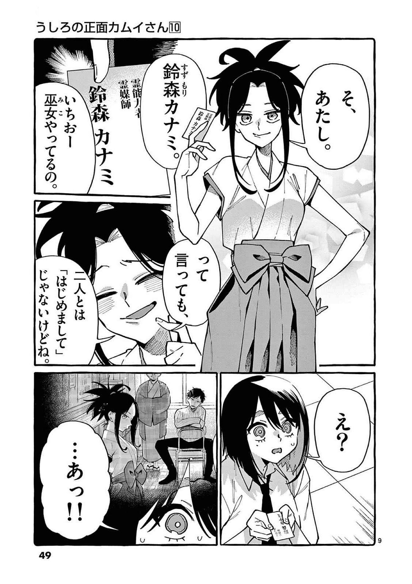 うしろの正面カムイさん 第92話 - Page 9