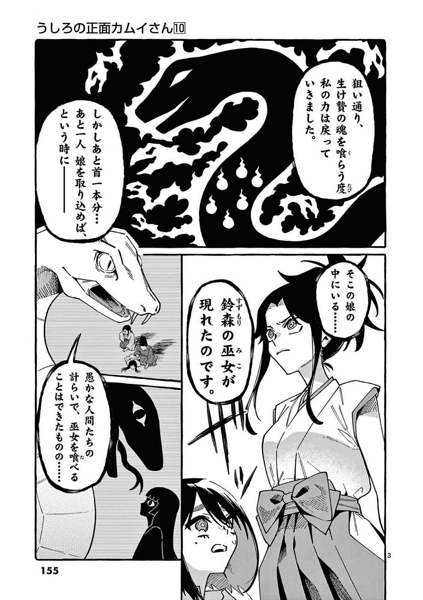 うしろの正面カムイさん 第98話 - Page 3