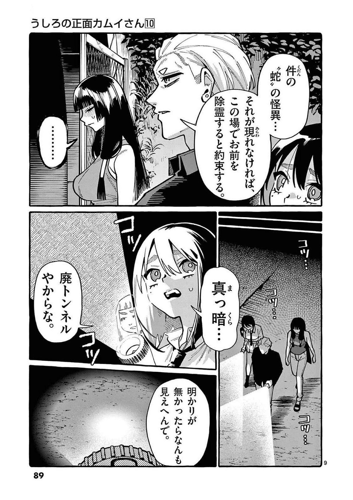 うしろの正面カムイさん 第94話 - Page 9