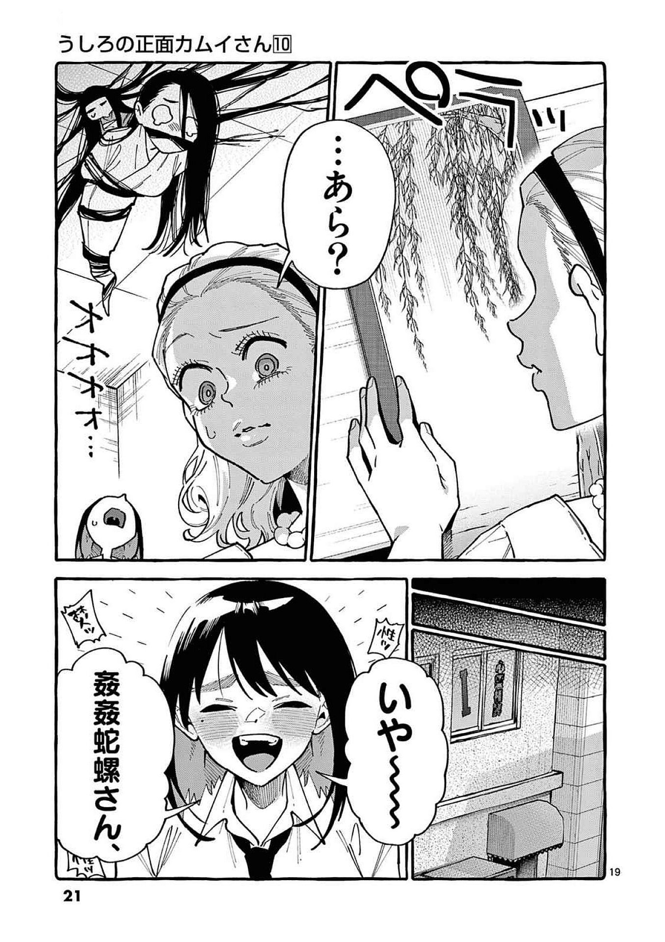 うしろの正面カムイさん 第90話 - Page 19