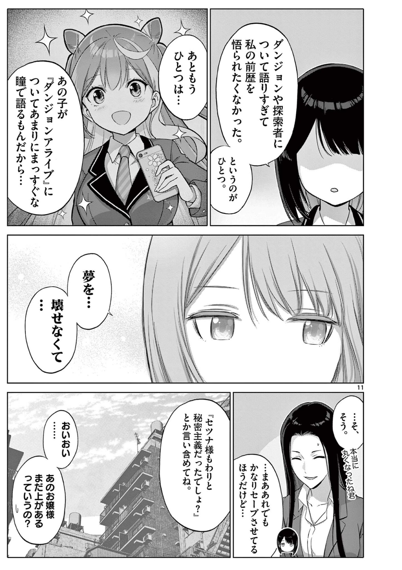 お嬢様系底辺ダンジョン配信者、迷惑系をボコったらバズって伝説になってますわ！？ 第22話 - Page 11