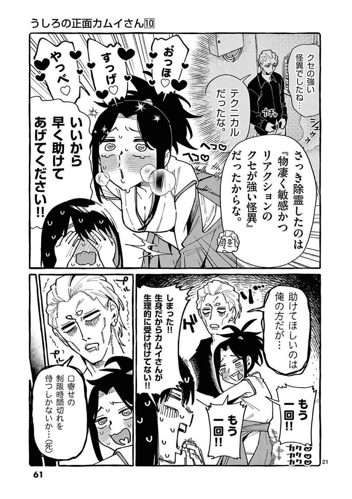 うしろの正面カムイさん 第92話 - Page 21