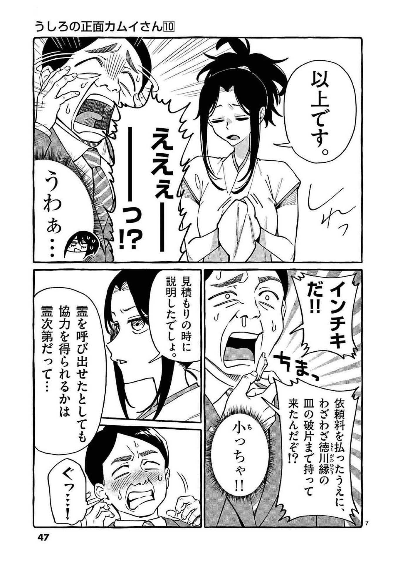 うしろの正面カムイさん 第92話 - Page 7