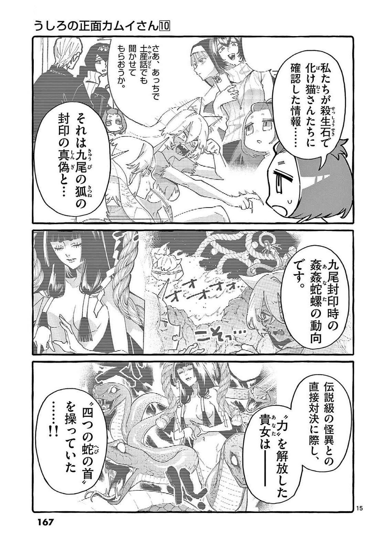 うしろの正面カムイさん 第98話 - Page 15