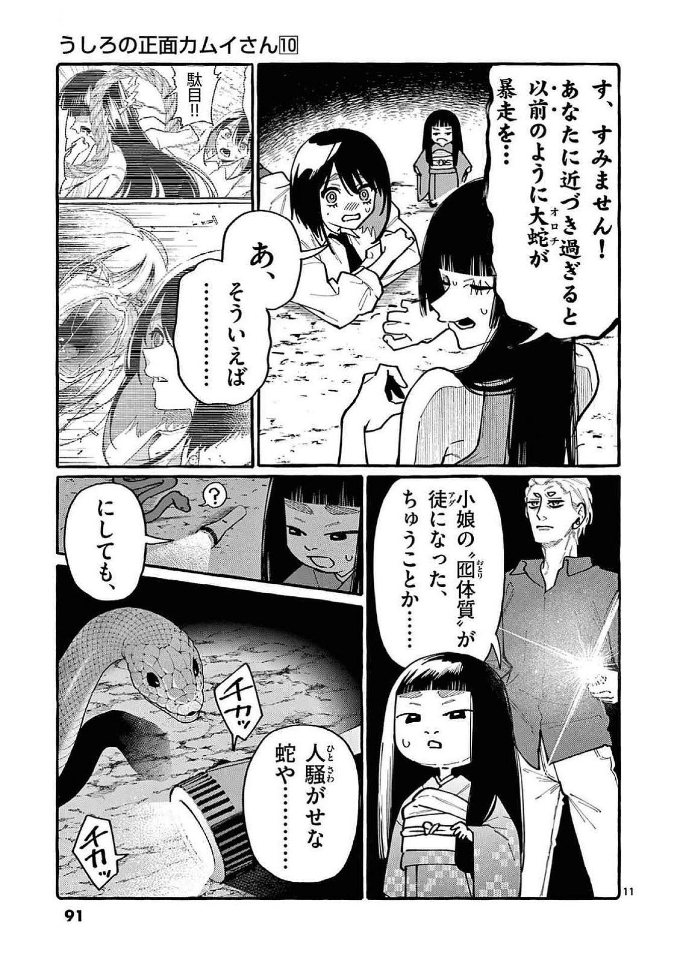 うしろの正面カムイさん 第94話 - Page 11