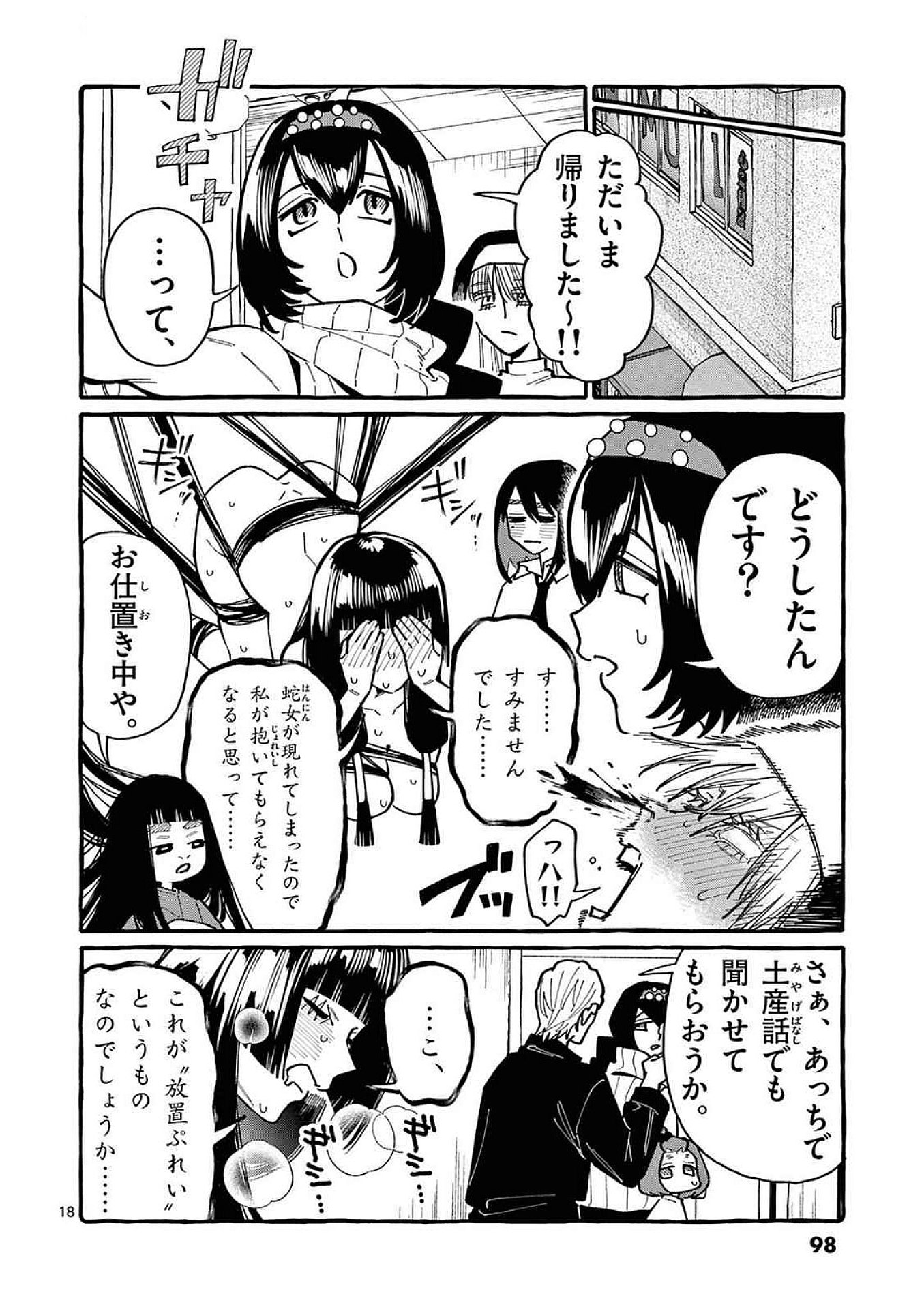 うしろの正面カムイさん 第94話 - Page 18