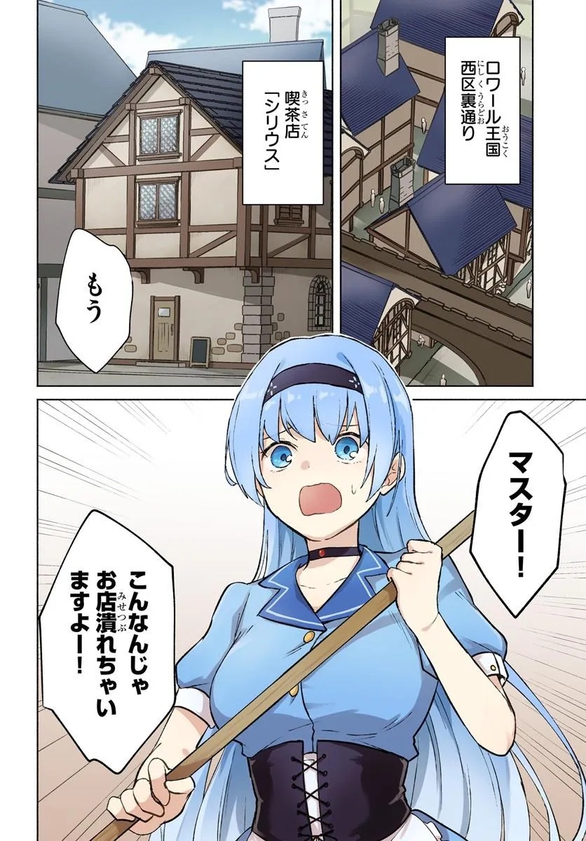 元最強冒険者の路地裏カフェのんびり開業録 第1話 - Page 4