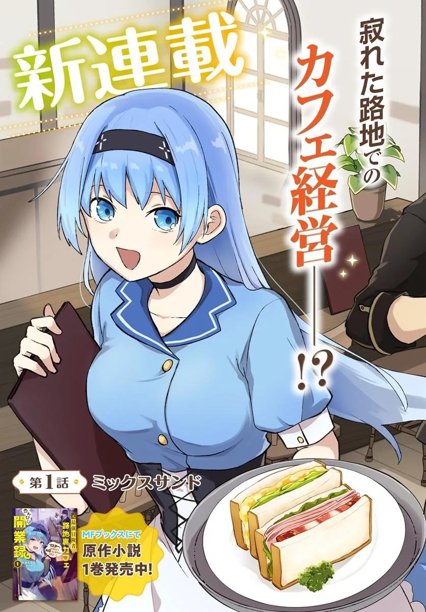元最強冒険者の路地裏カフェのんびり開業録 第1話 - Page 3