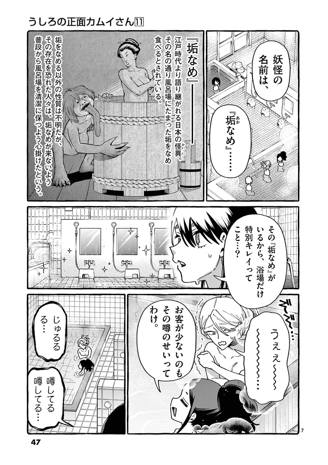 うしろの正面カムイさん 第102話 - Page 7