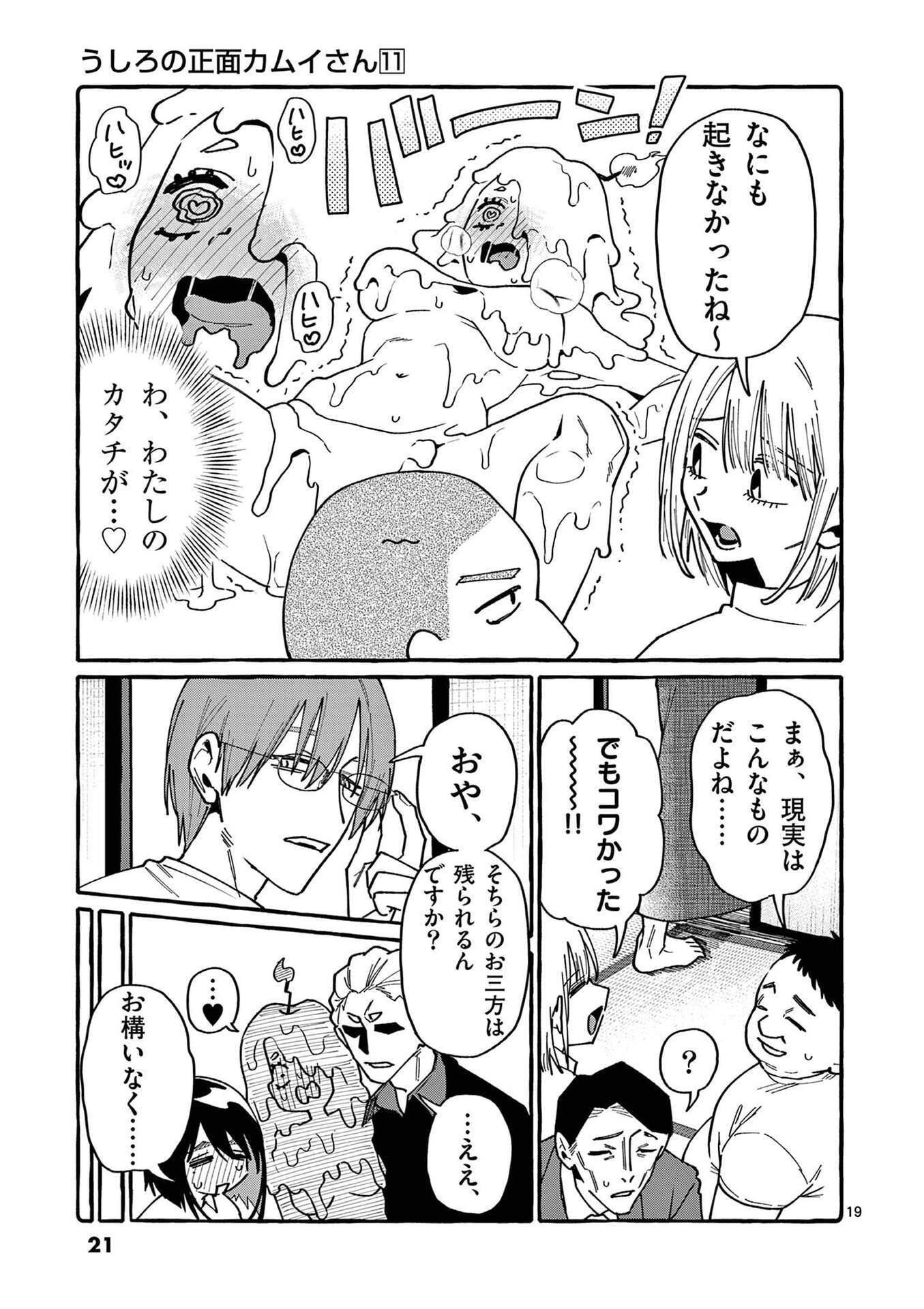 うしろの正面カムイさん 第100話 - Page 19