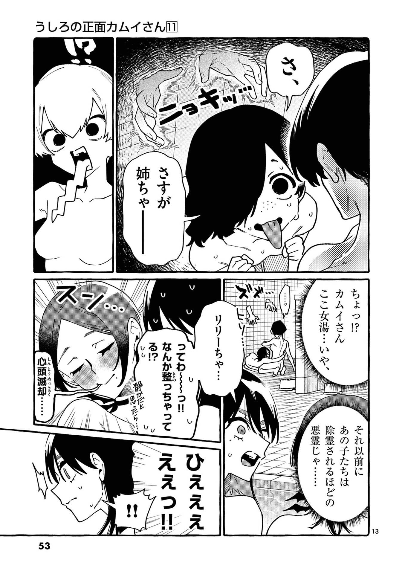 うしろの正面カムイさん 第102話 - Page 13