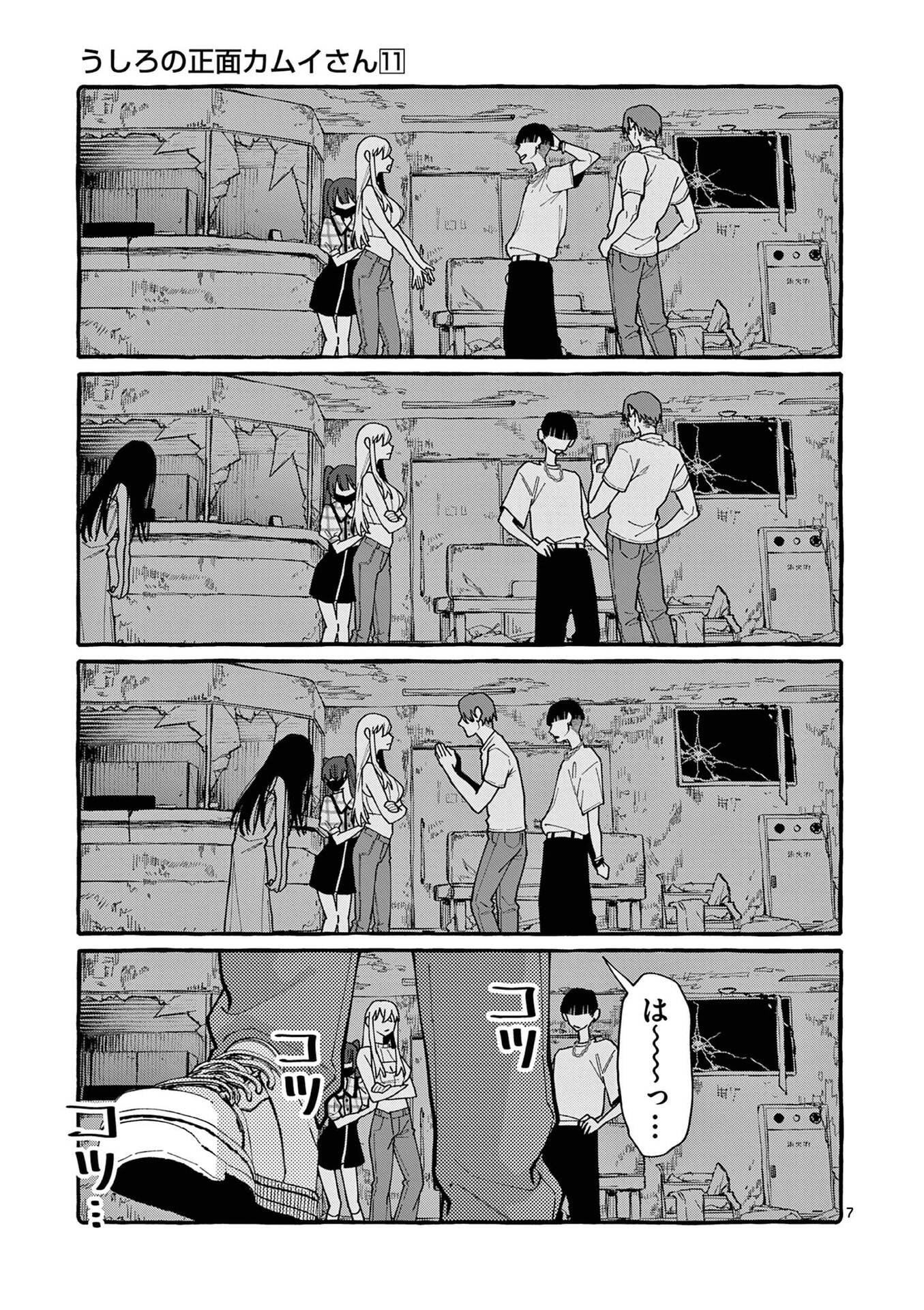 うしろの正面カムイさん 第104話 - Page 7