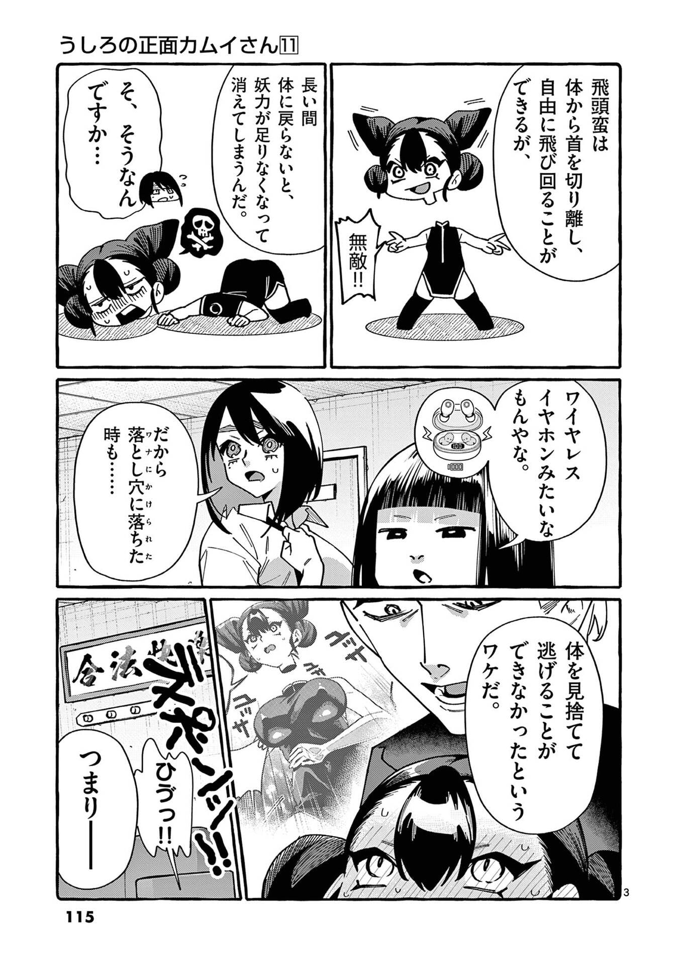 うしろの正面カムイさん 第106話 - Page 3