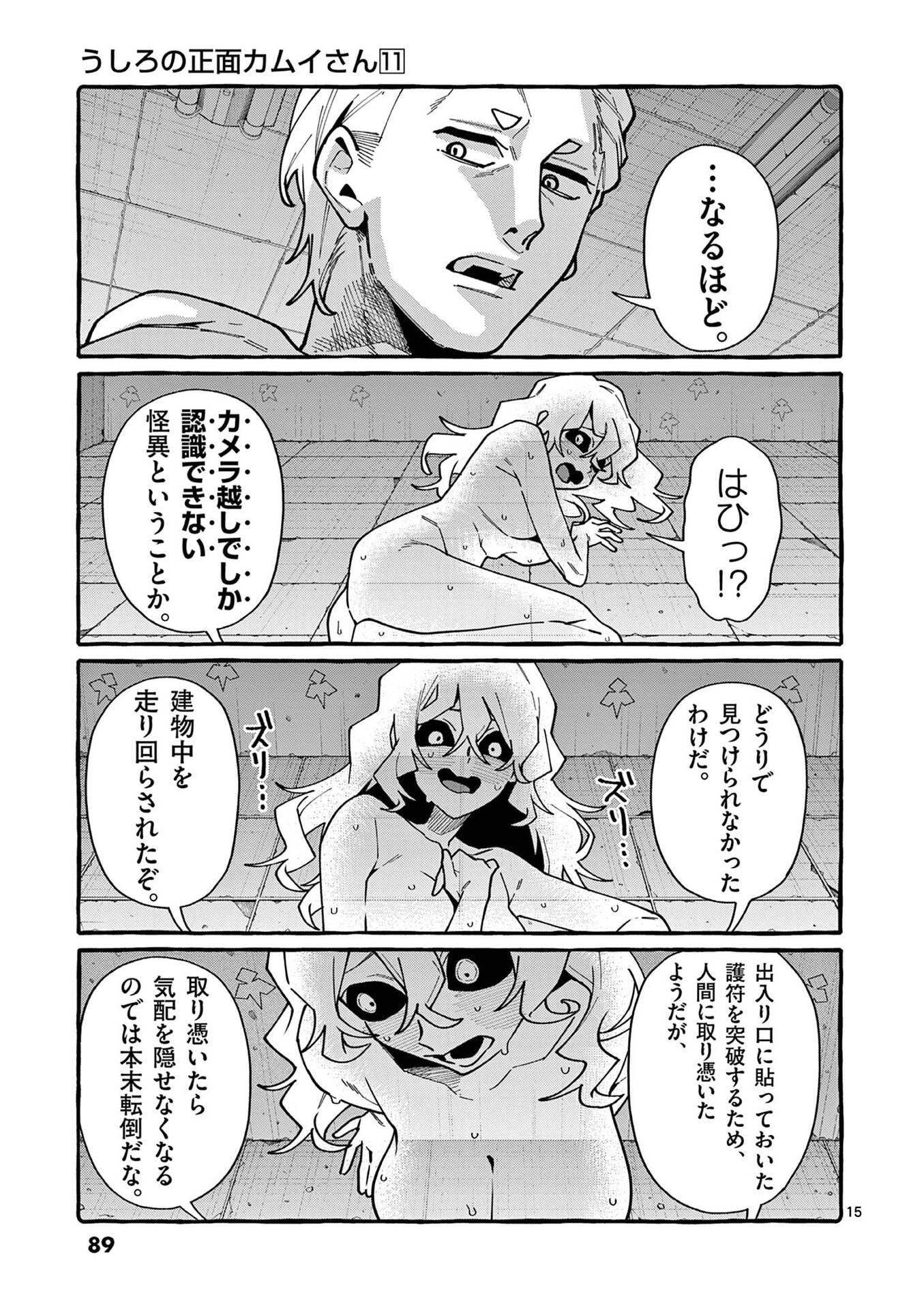 うしろの正面カムイさん 第104話 - Page 15