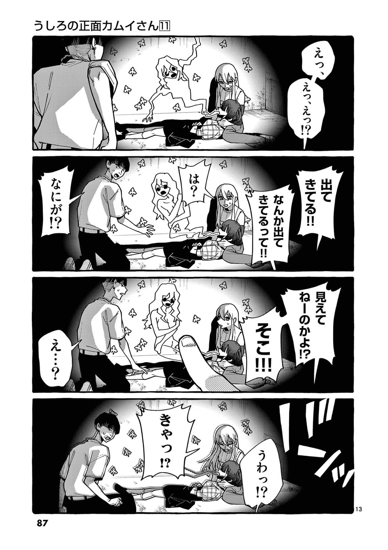 うしろの正面カムイさん 第104話 - Page 13
