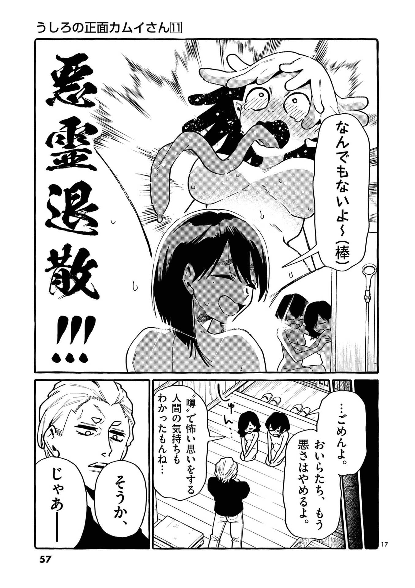 うしろの正面カムイさん 第102話 - Page 17