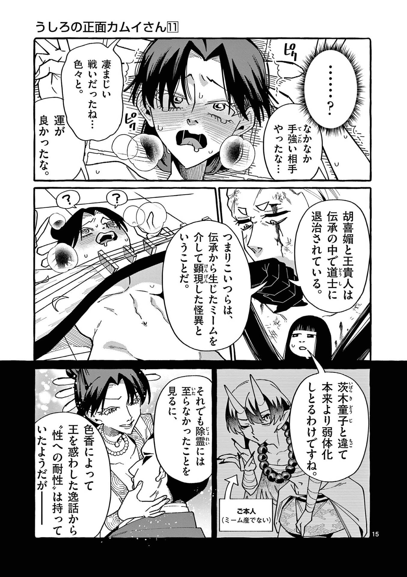 うしろの正面カムイさん 第108話 - Page 15