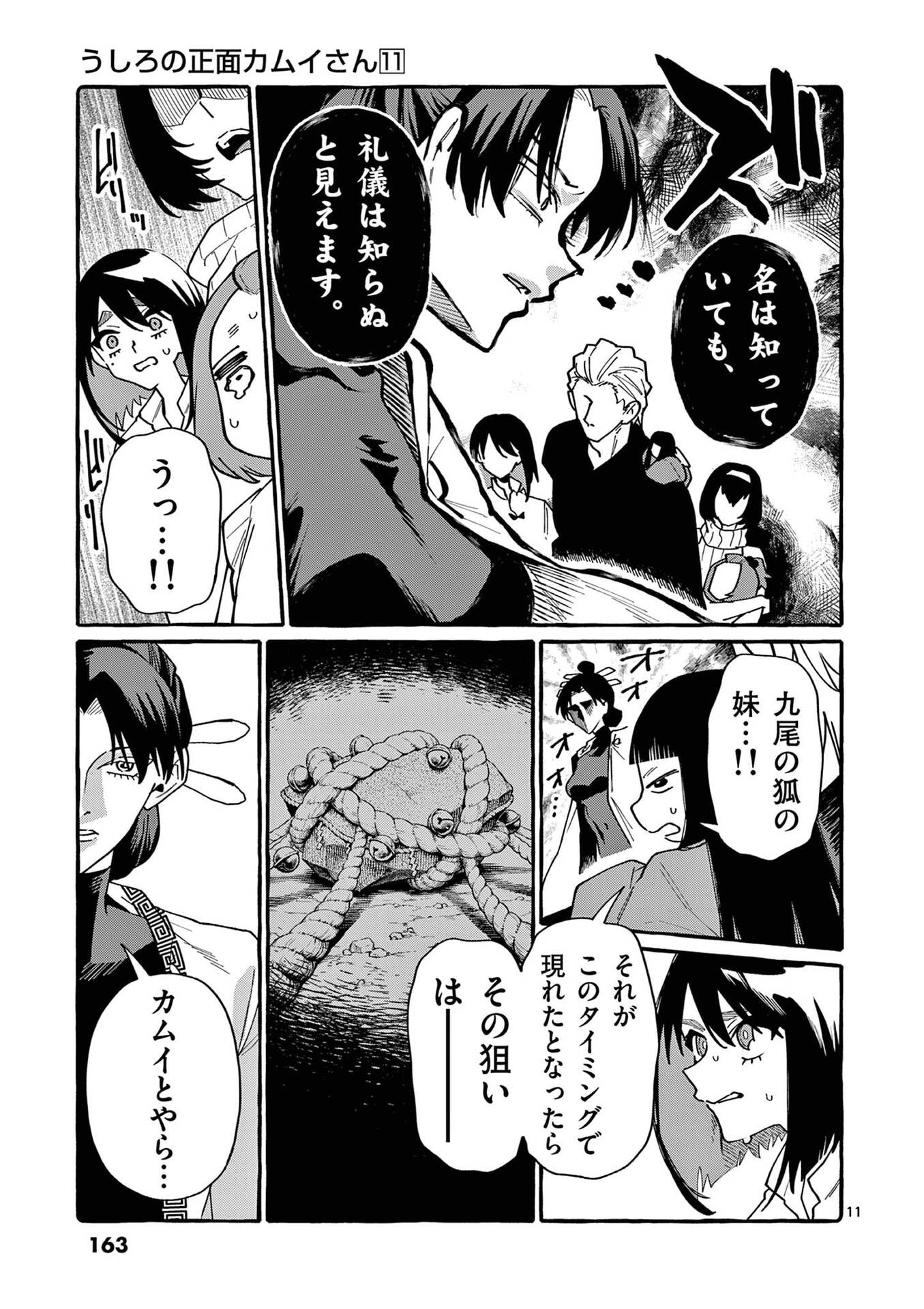 うしろの正面カムイさん 第108話 - Page 11