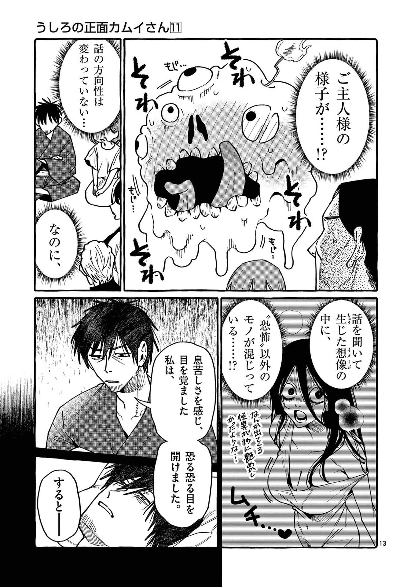 うしろの正面カムイさん 第100話 - Page 13