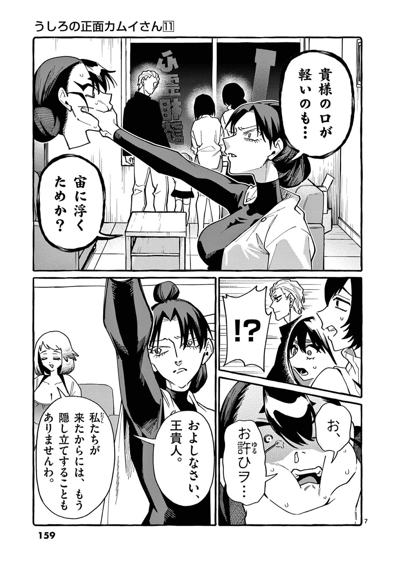 うしろの正面カムイさん 第108話 - Page 7