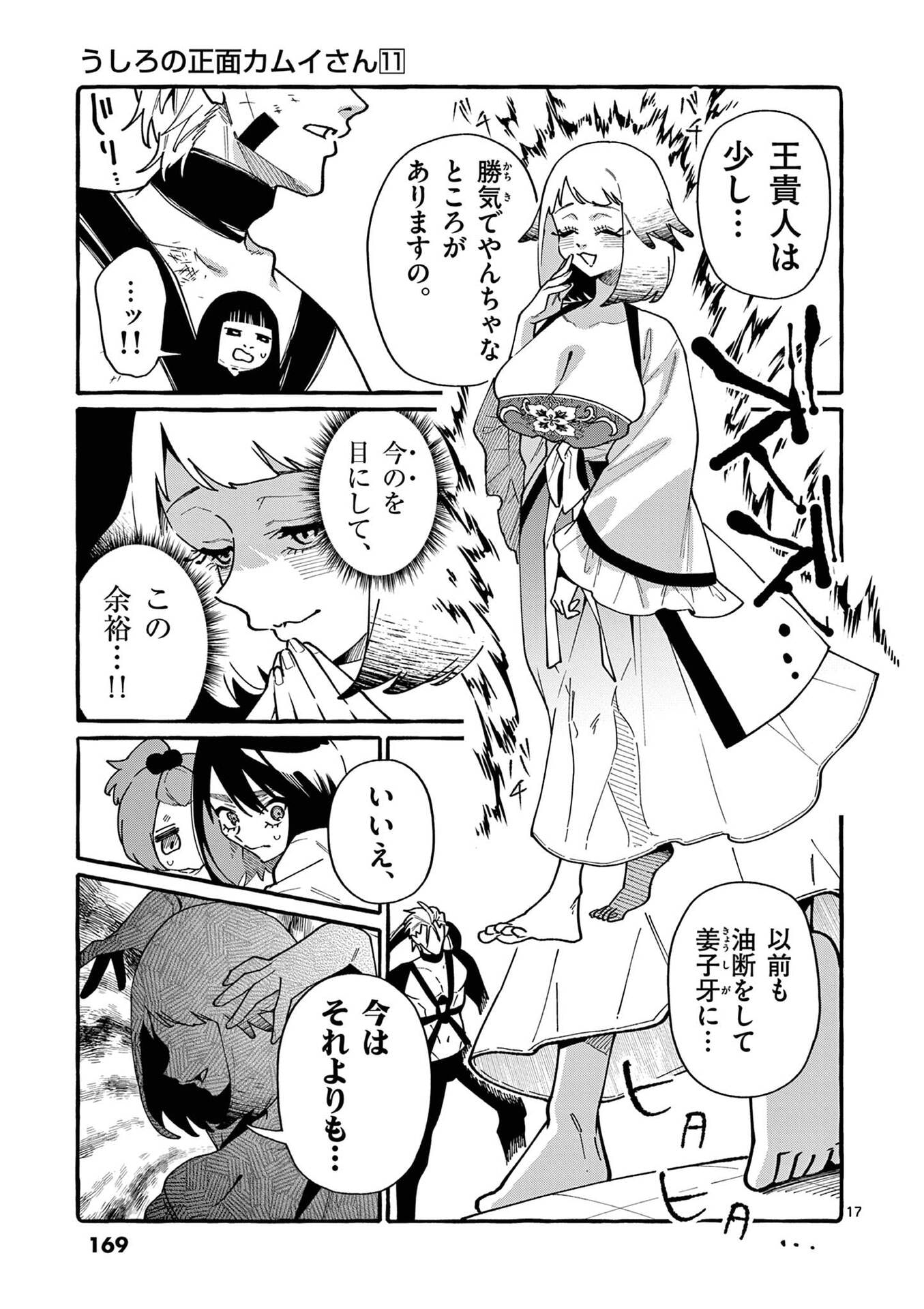 うしろの正面カムイさん 第108話 - Page 17