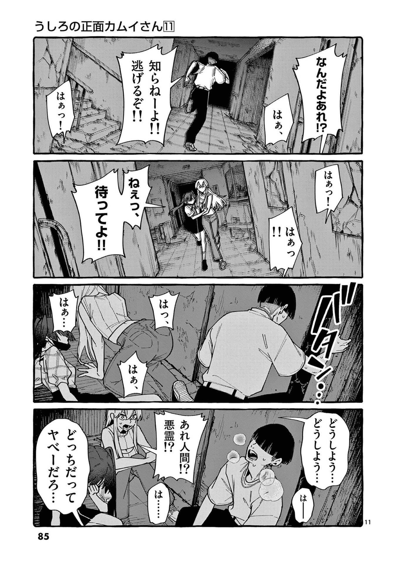 うしろの正面カムイさん 第104話 - Page 11