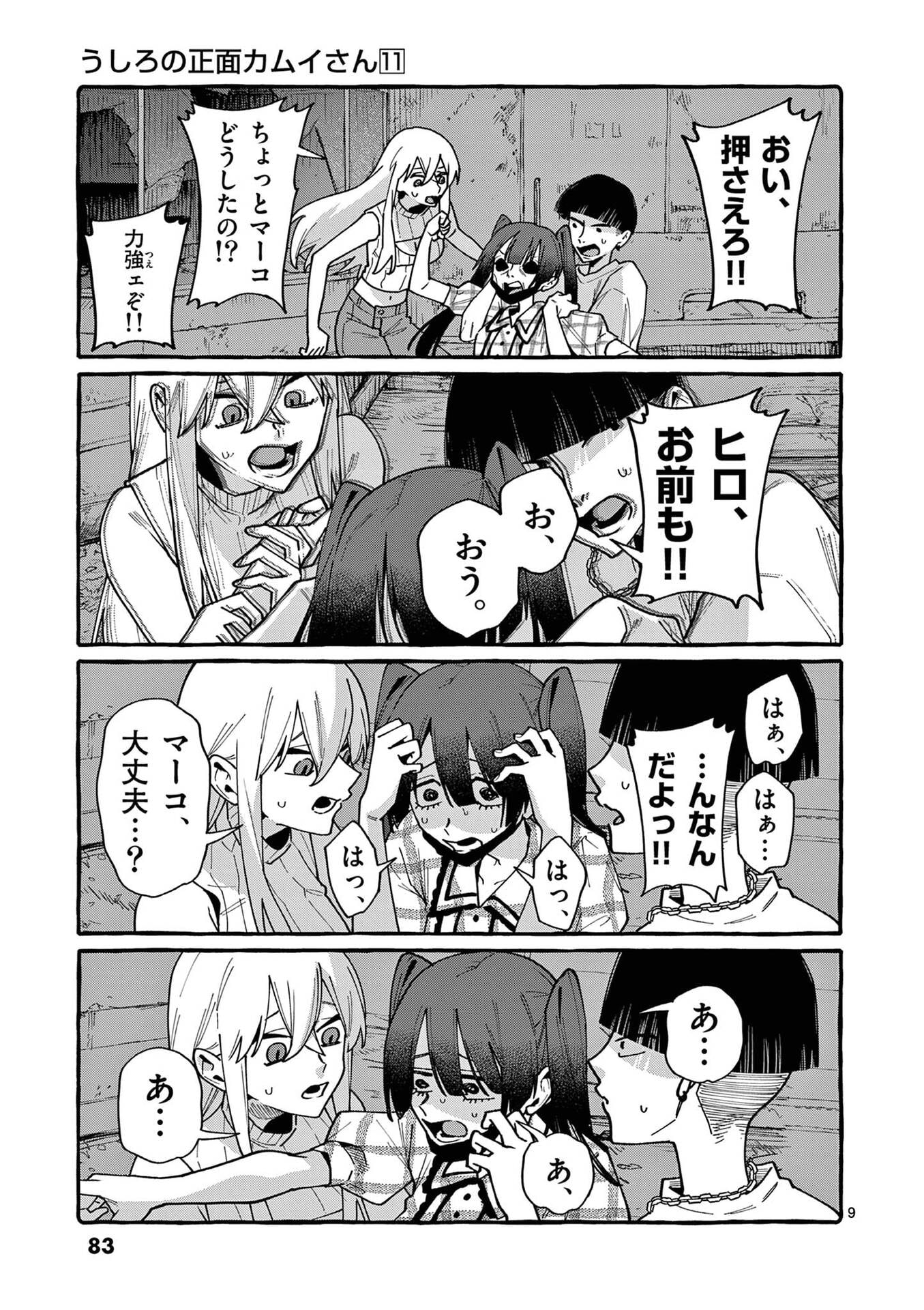 うしろの正面カムイさん 第104話 - Page 9