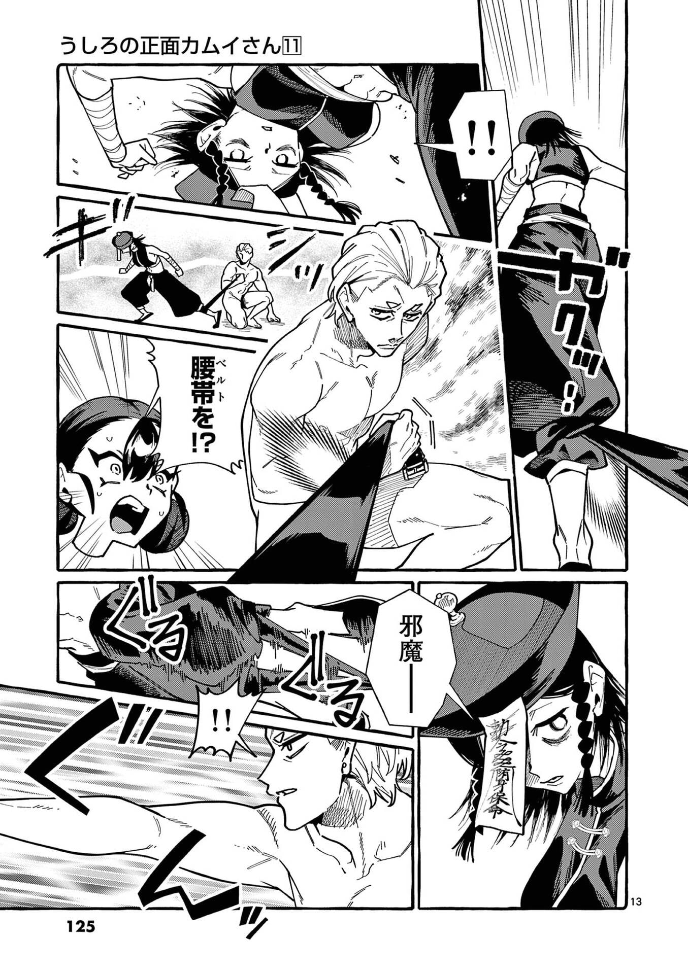 うしろの正面カムイさん 第106話 - Page 13