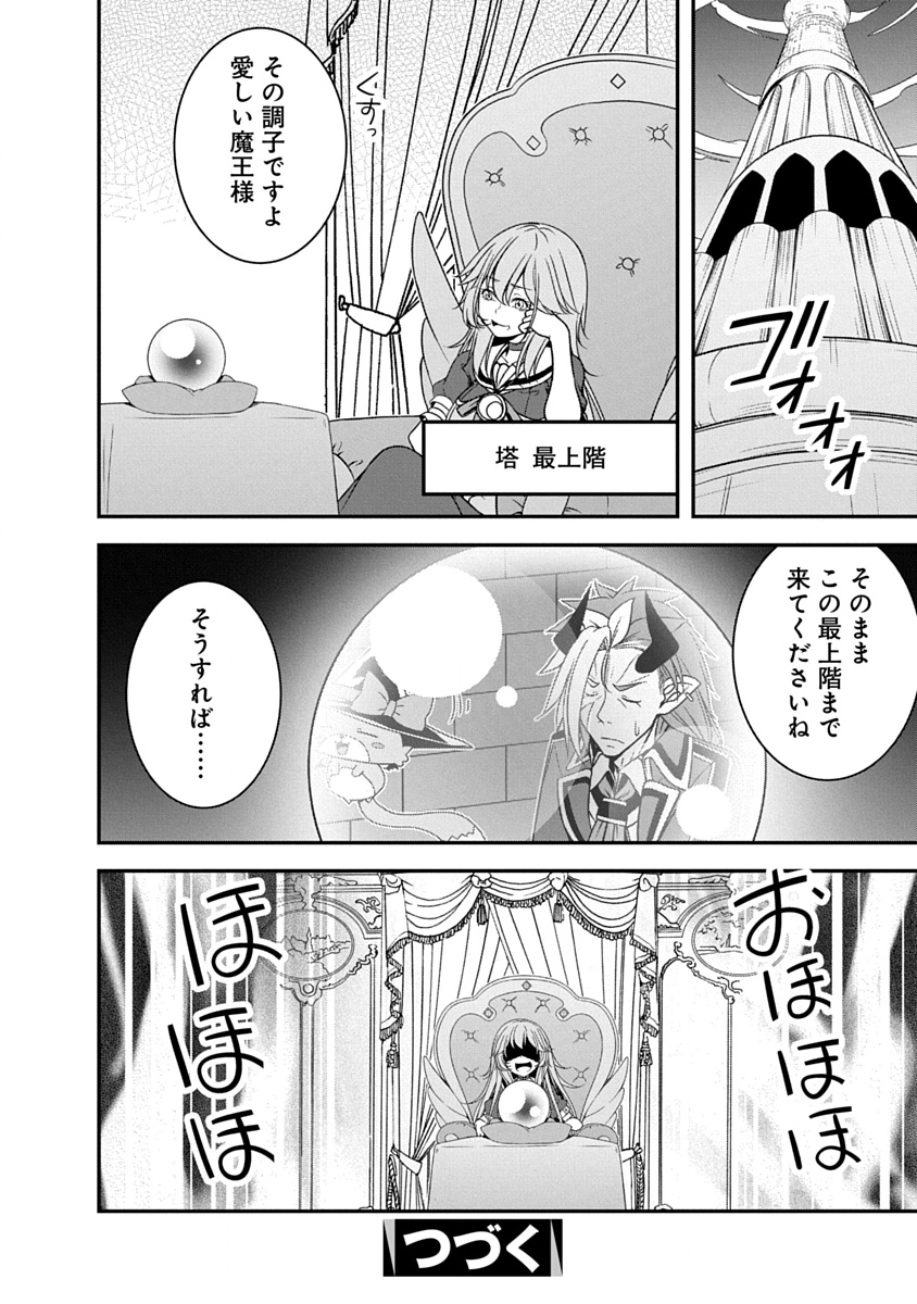 魔王はカッコよく倒されたいのに、勇者がすぐ全滅しやがる 第37話 - Page 24